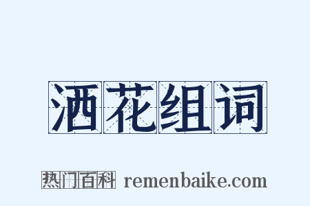 洒花组词是什么意思的图片
